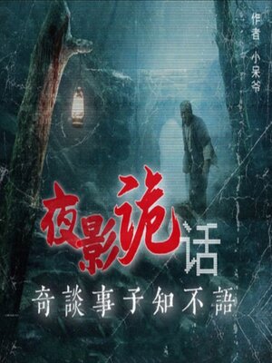 cover image of 夜影诡话丨民间异闻丨恐怖悬疑惊悚多人剧